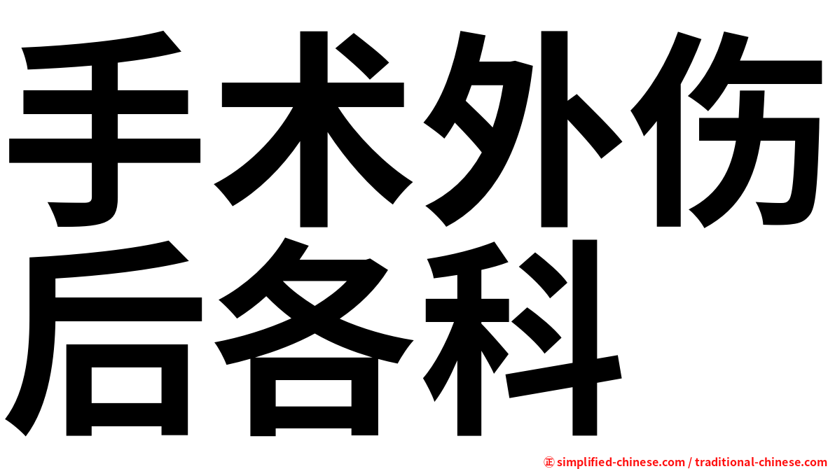手术外伤后各科