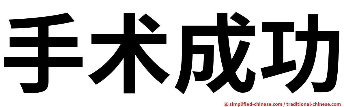 手术成功