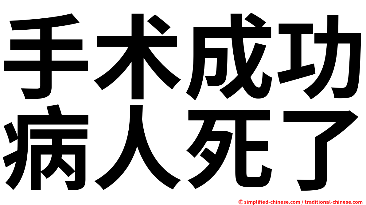 手术成功病人死了