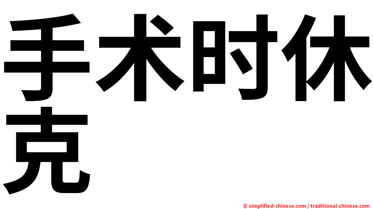 手术时休克