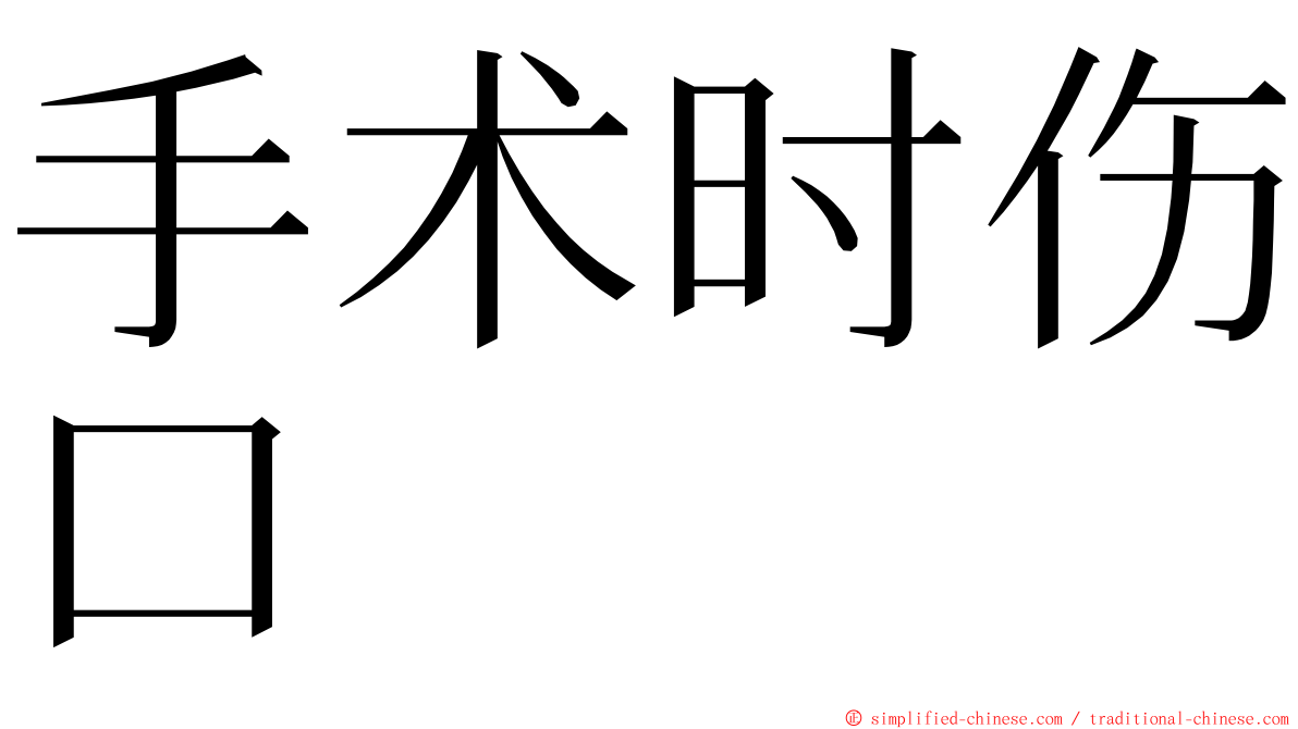 手术时伤口 ming font