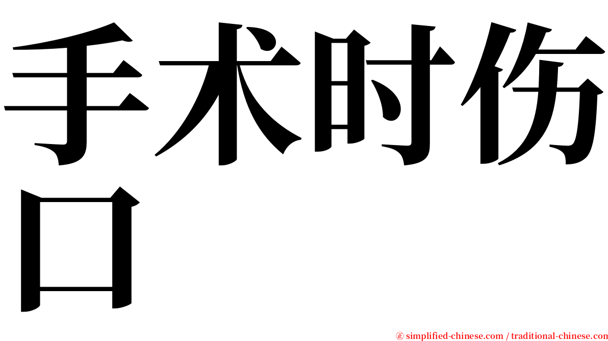 手术时伤口 serif font