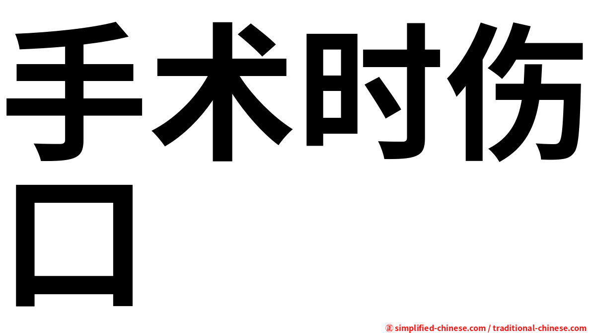 手术时伤口