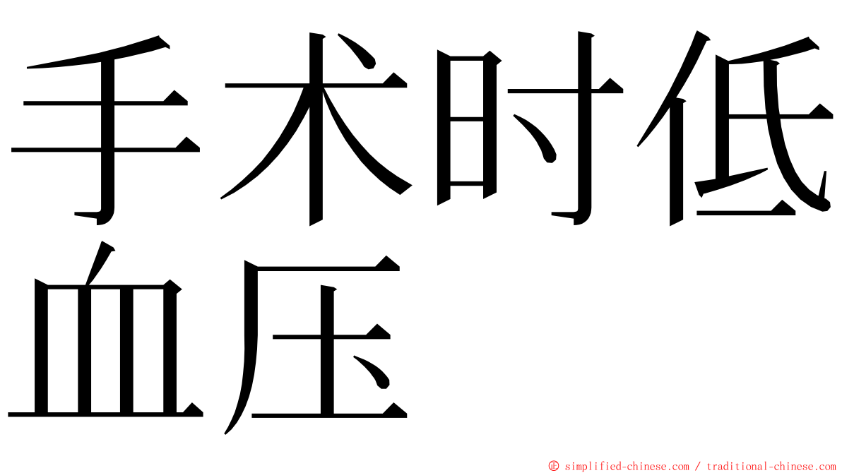 手术时低血压 ming font