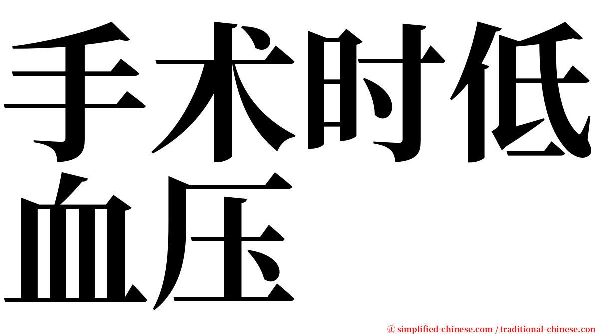 手术时低血压 serif font