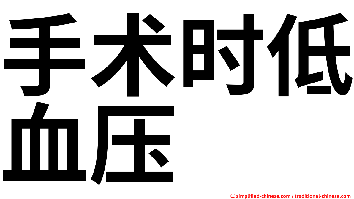 手术时低血压