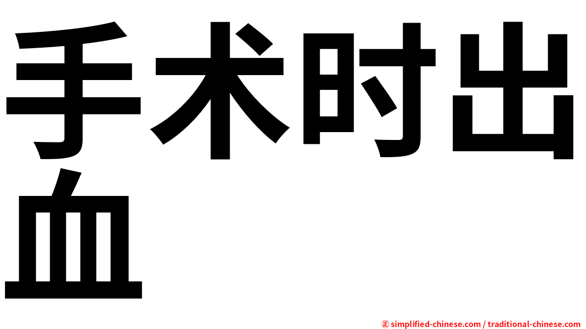 手术时出血