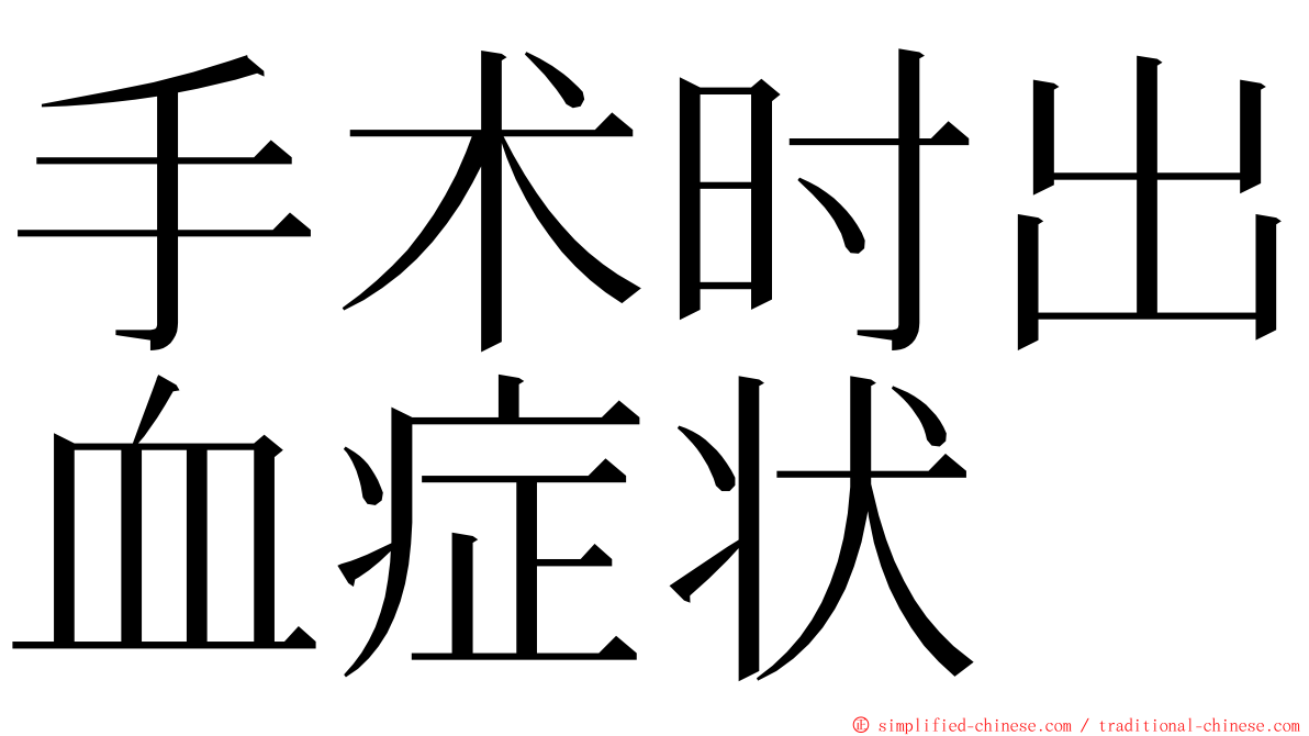 手术时出血症状 ming font
