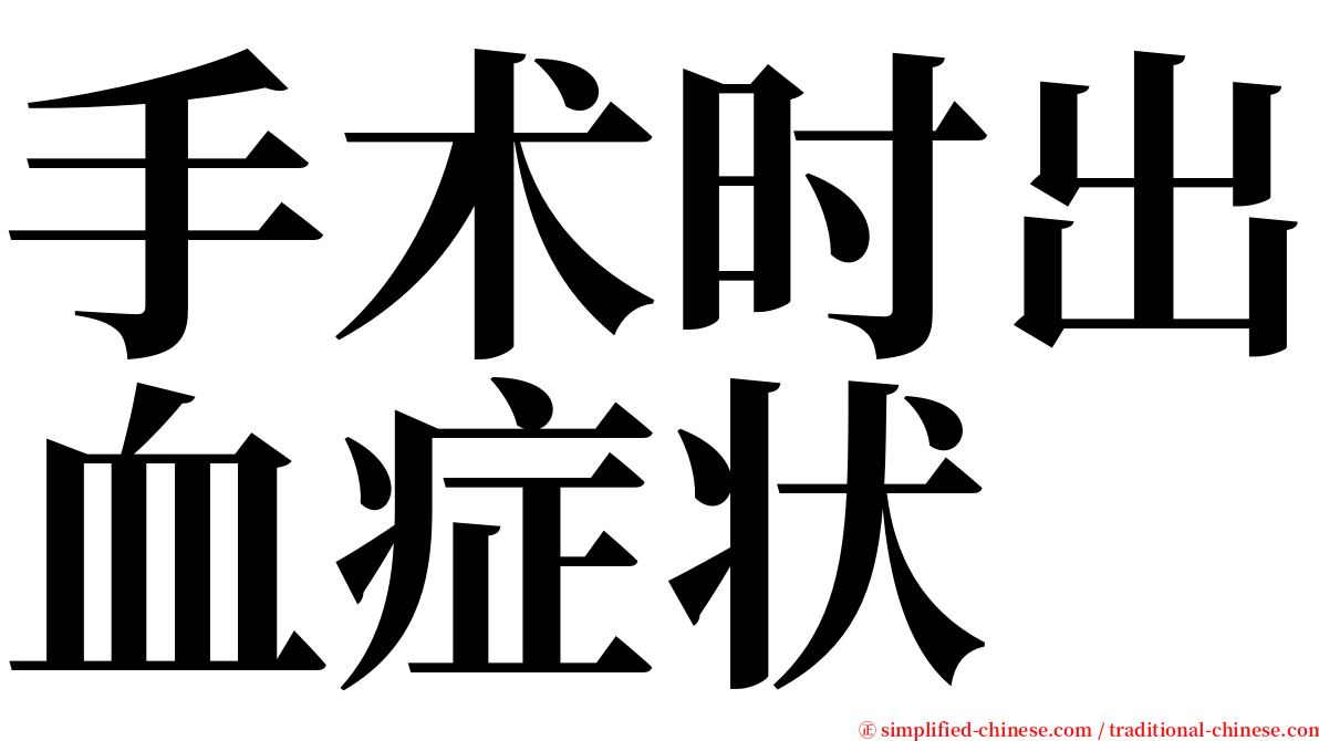 手术时出血症状 serif font