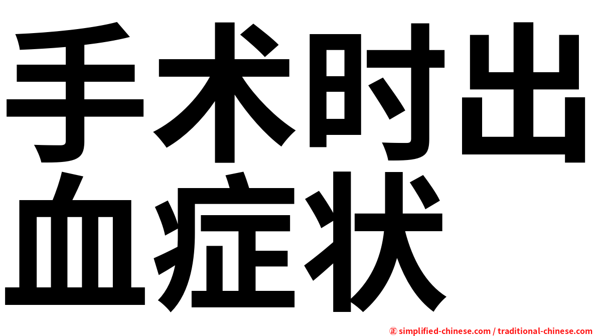 手术时出血症状