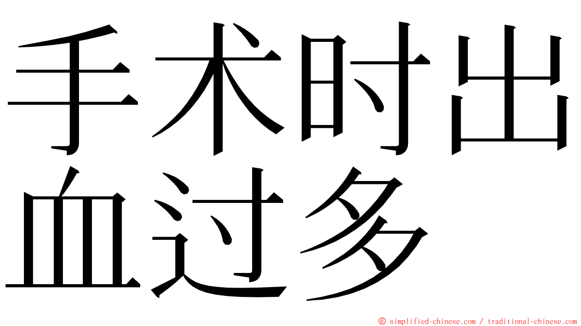 手术时出血过多 ming font