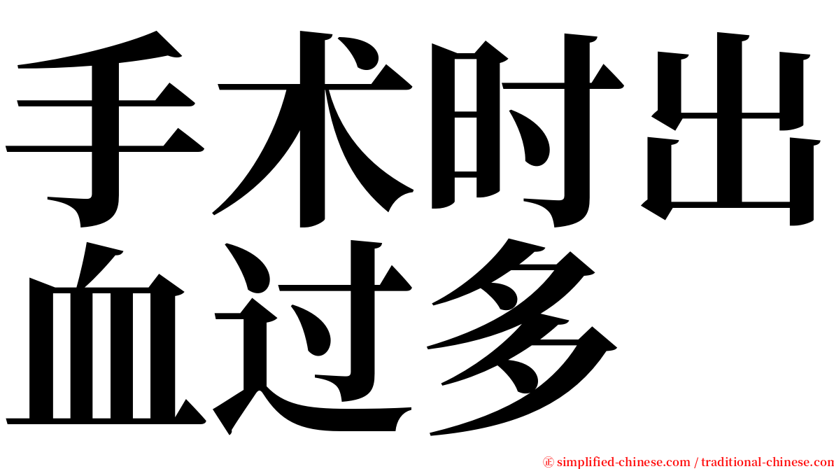 手术时出血过多 serif font