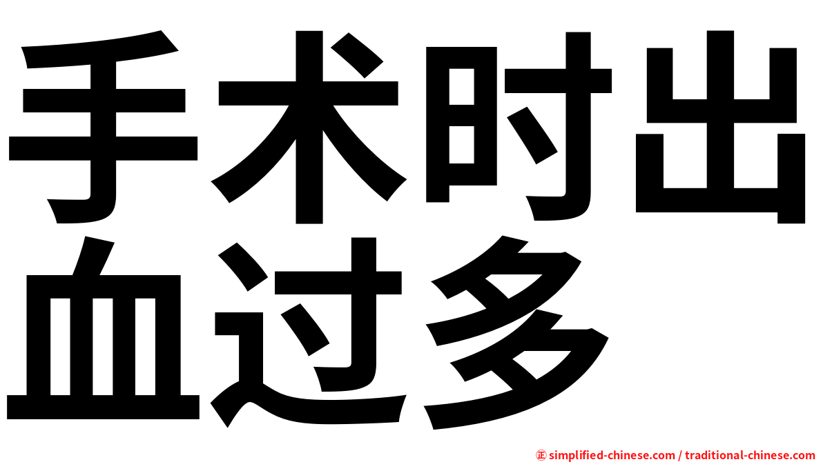 手术时出血过多