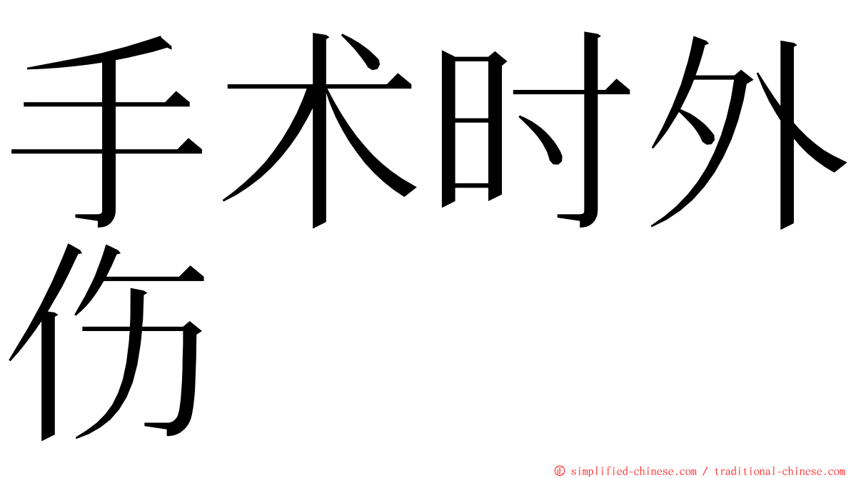 手术时外伤 ming font