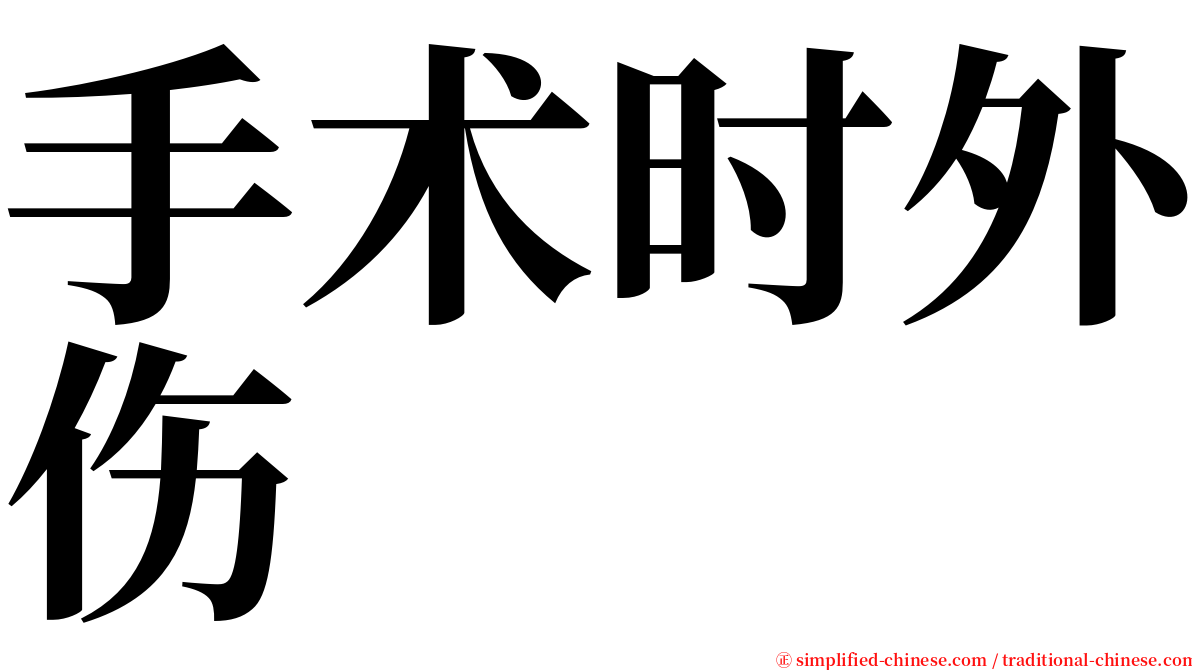 手术时外伤 serif font