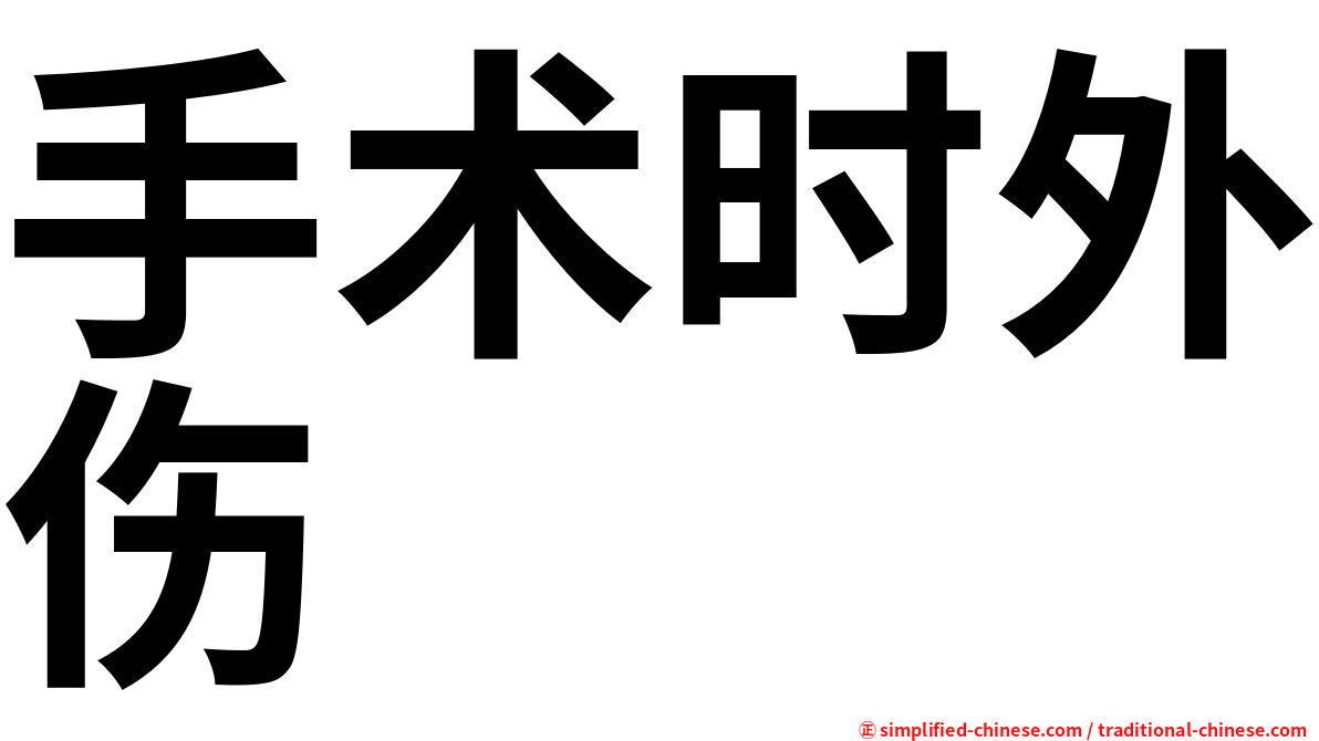 手术时外伤