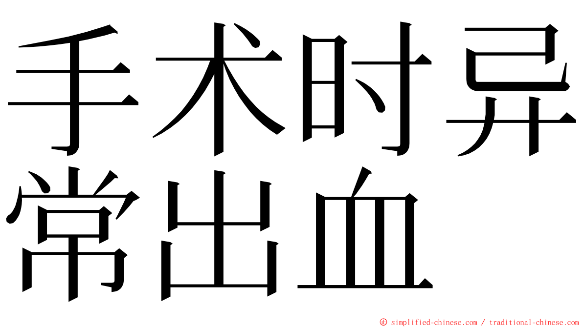 手术时异常出血 ming font