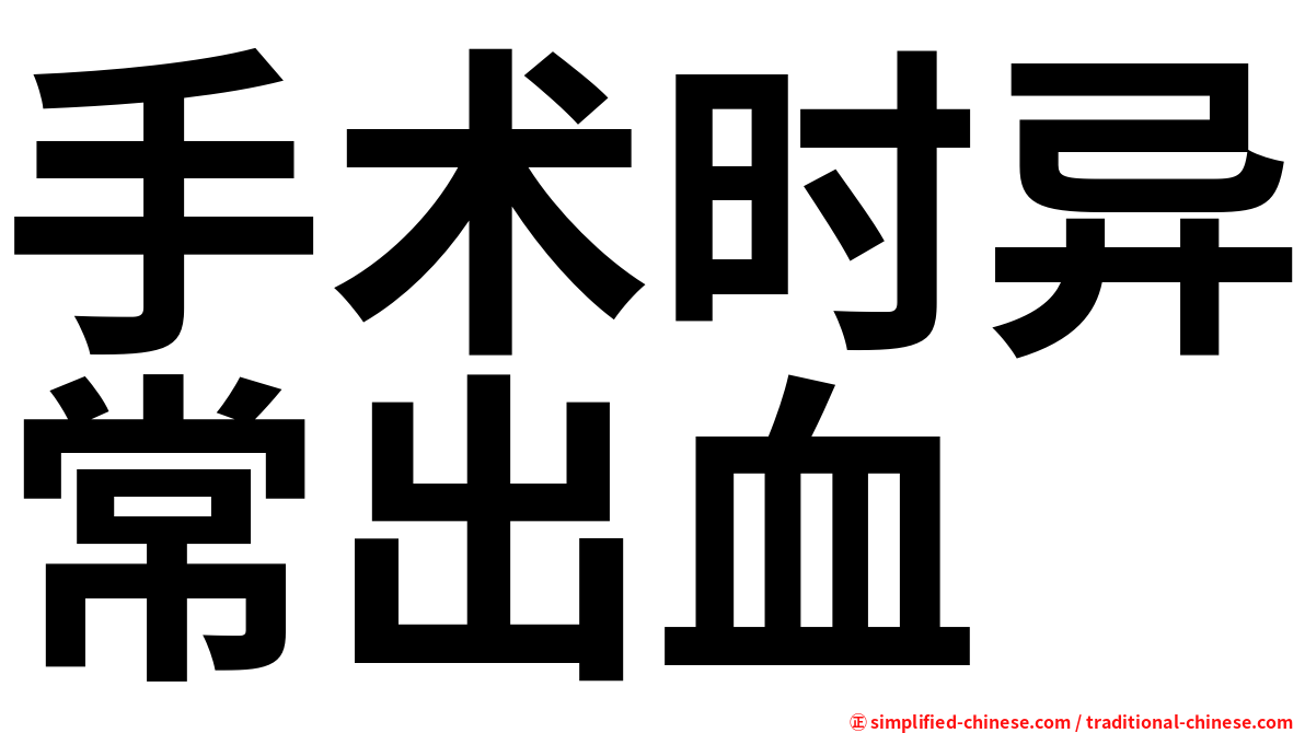 手术时异常出血