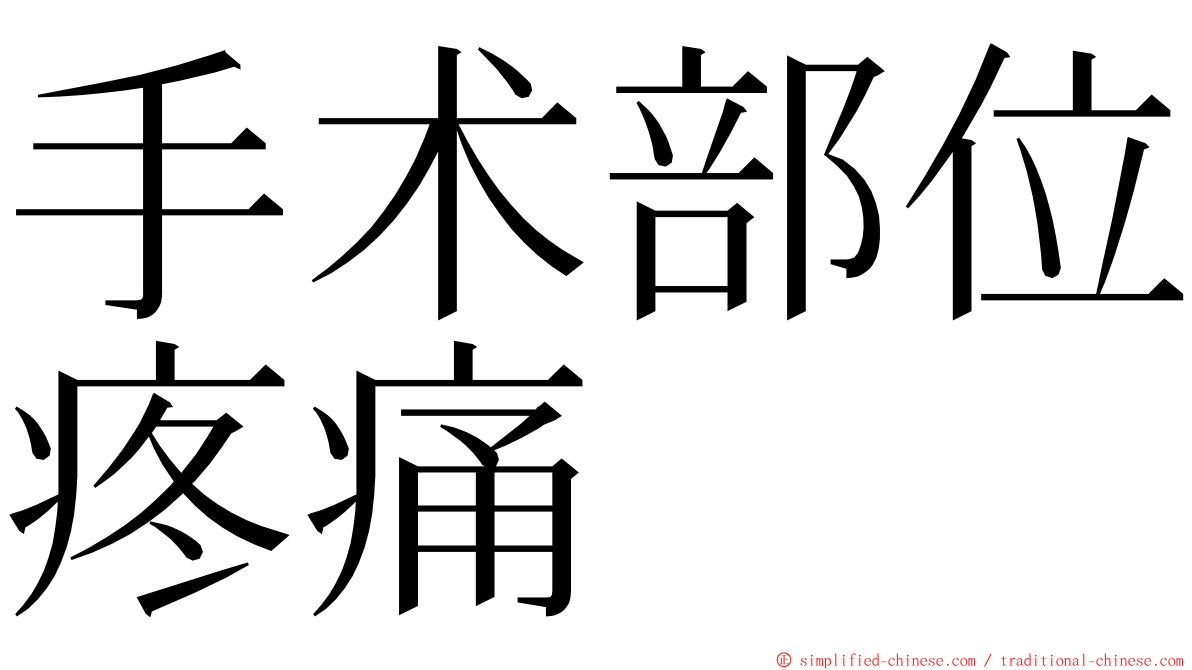 手术部位疼痛 ming font