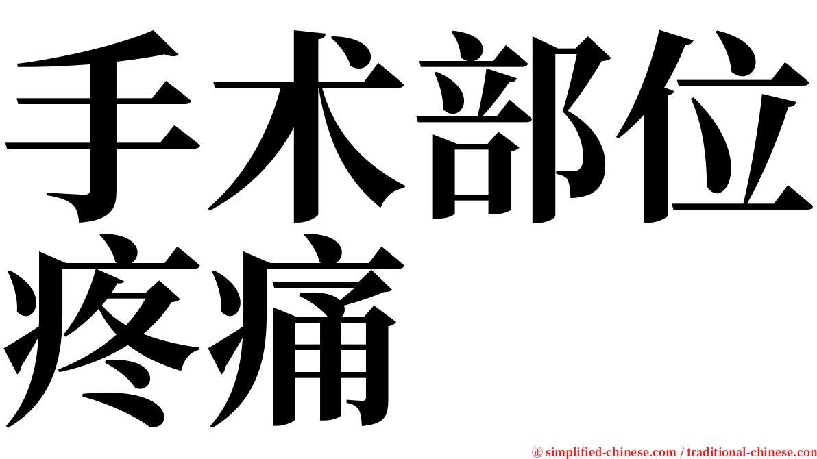 手术部位疼痛 serif font