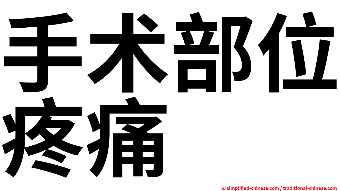 手术部位疼痛