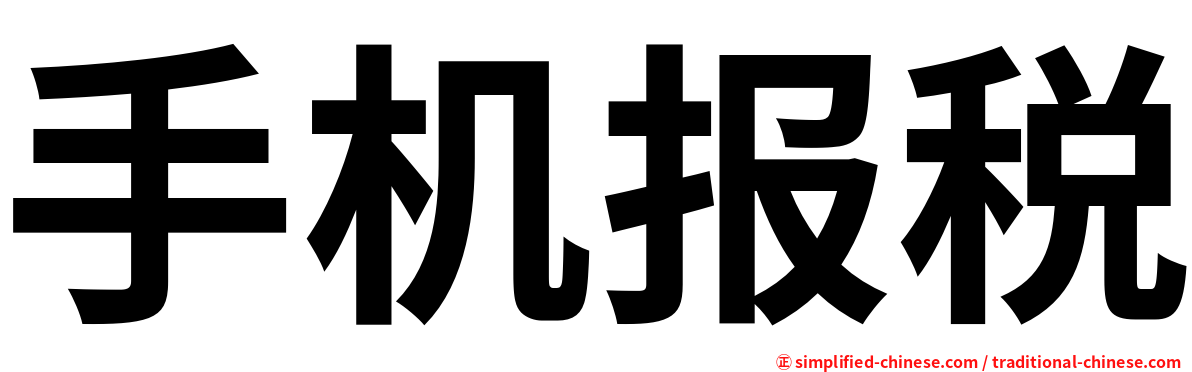 手机报税