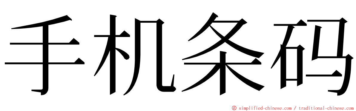 手机条码 ming font