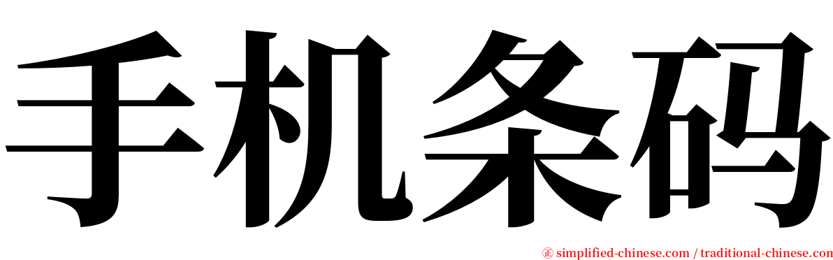 手机条码 serif font