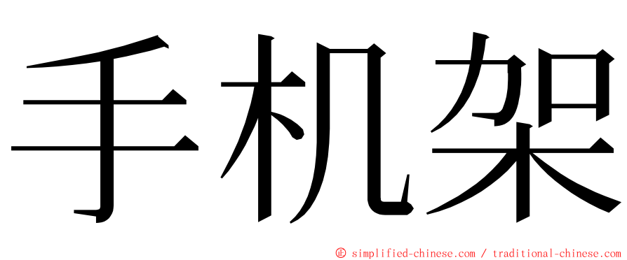 手机架 ming font