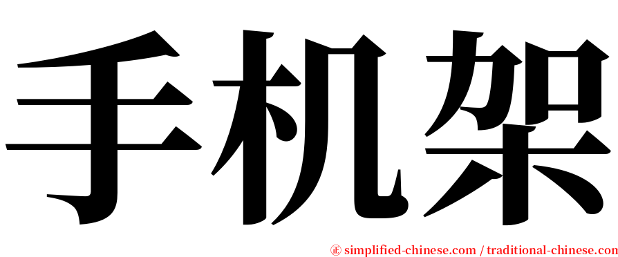 手机架 serif font