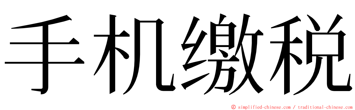 手机缴税 ming font