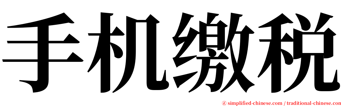手机缴税 serif font
