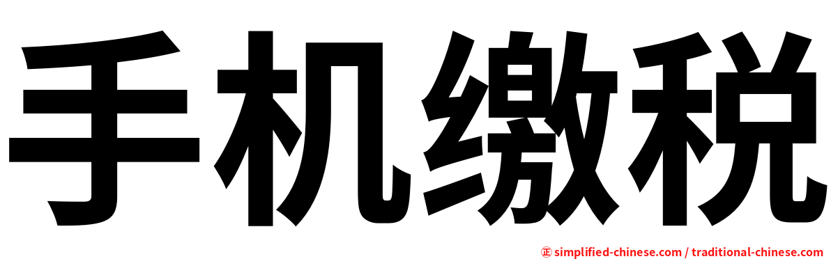 手机缴税