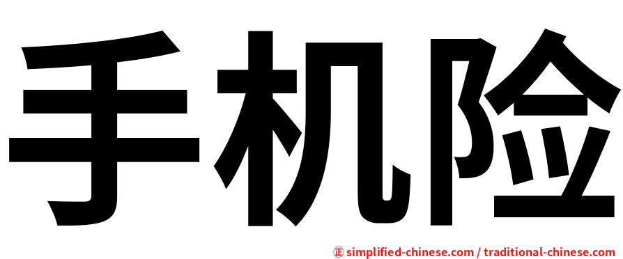手机险
