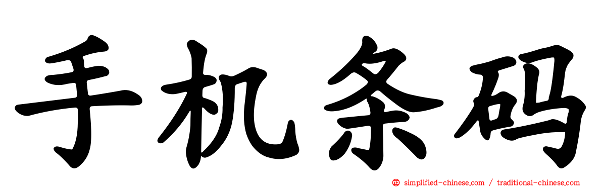 手机条码