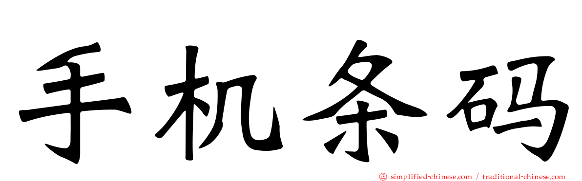 手机条码
