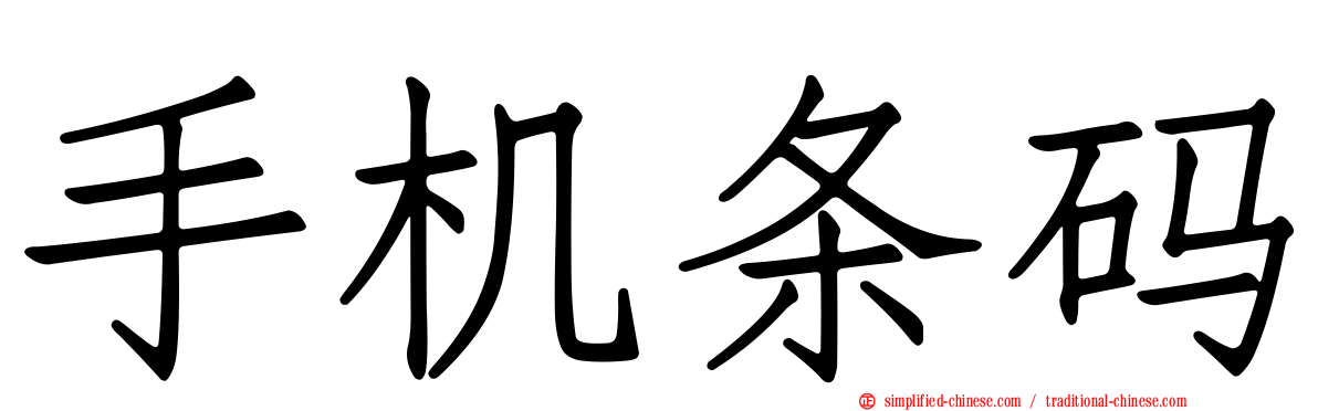 手机条码
