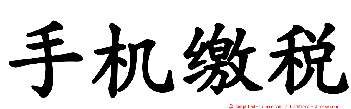 手机缴税