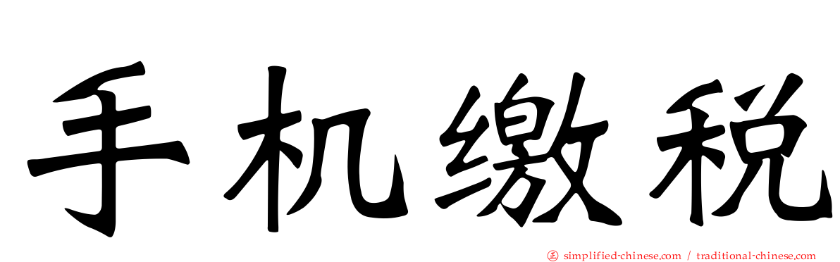 手机缴税