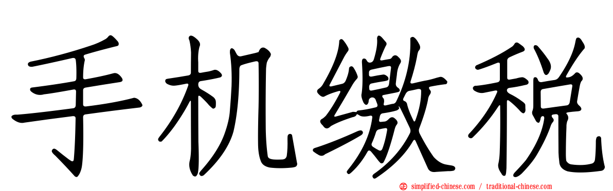 手机缴税