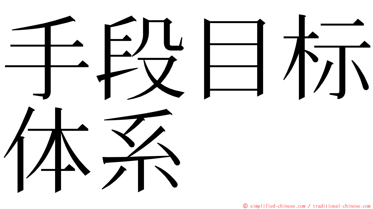 手段目标体系 ming font