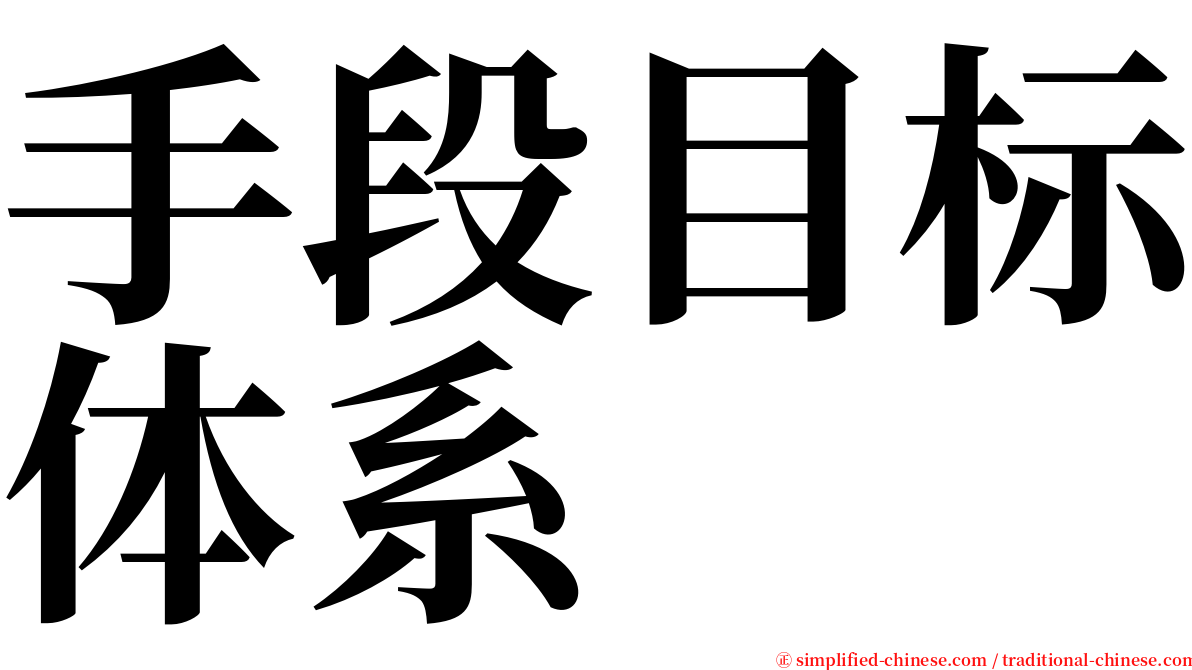 手段目标体系 serif font