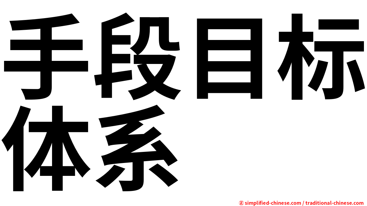 手段目标体系