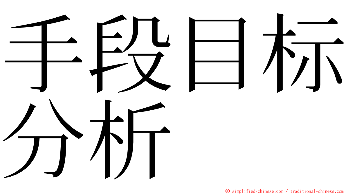 手段目标分析 ming font