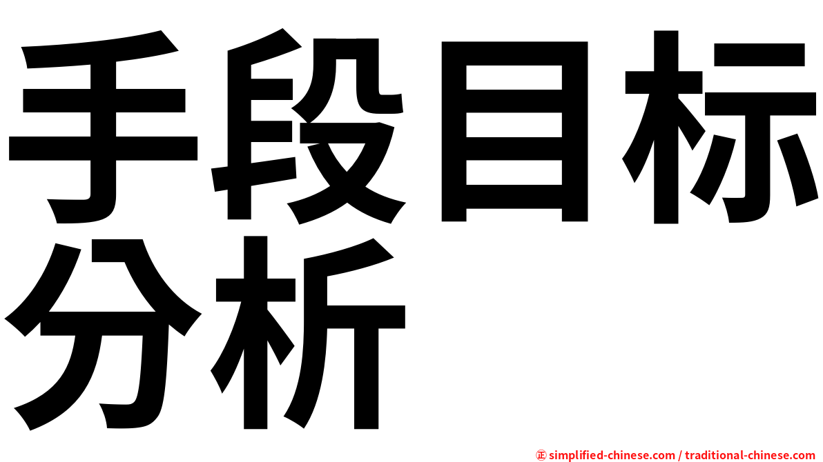 手段目标分析