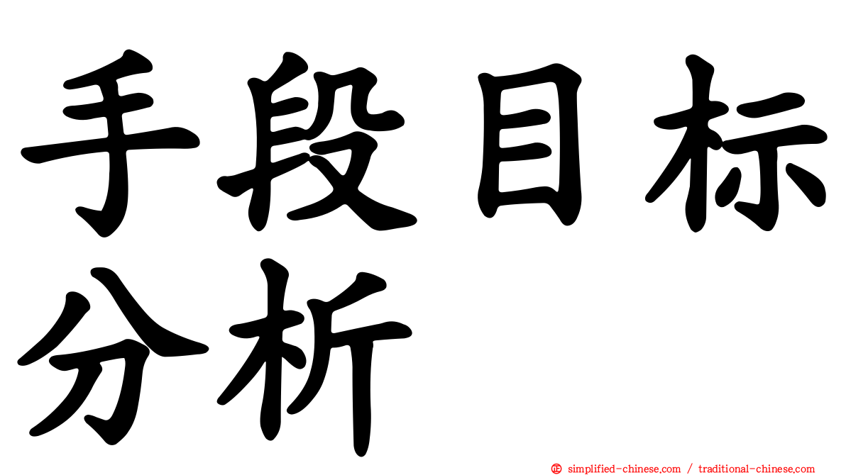 手段目标分析