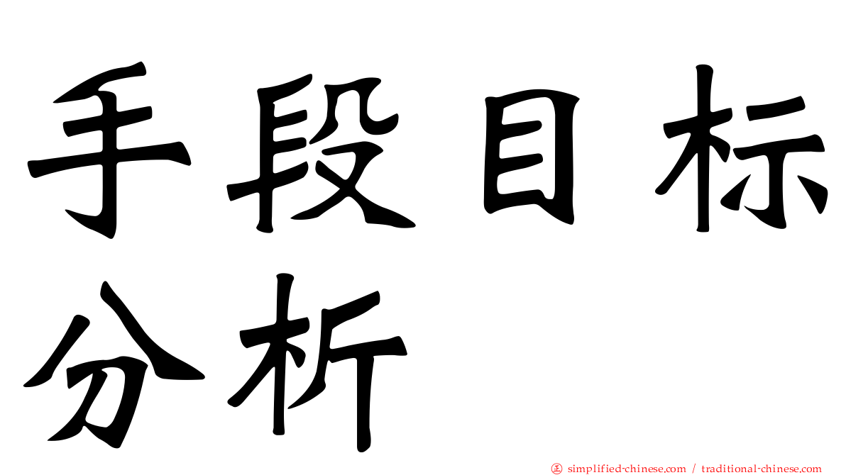 手段目标分析