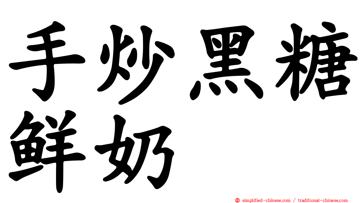 手炒黑糖鲜奶