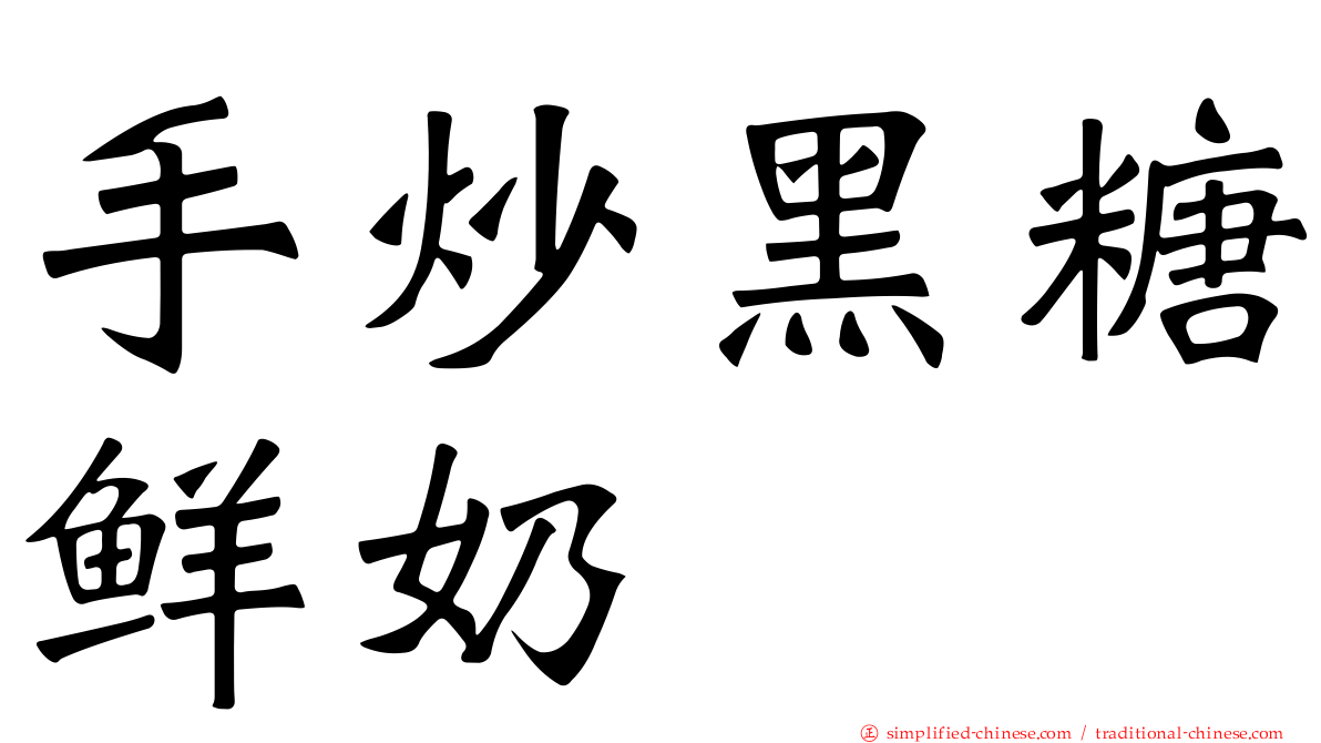 手炒黑糖鲜奶