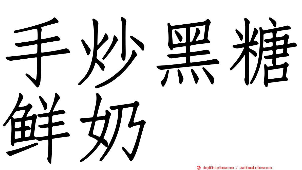 手炒黑糖鲜奶